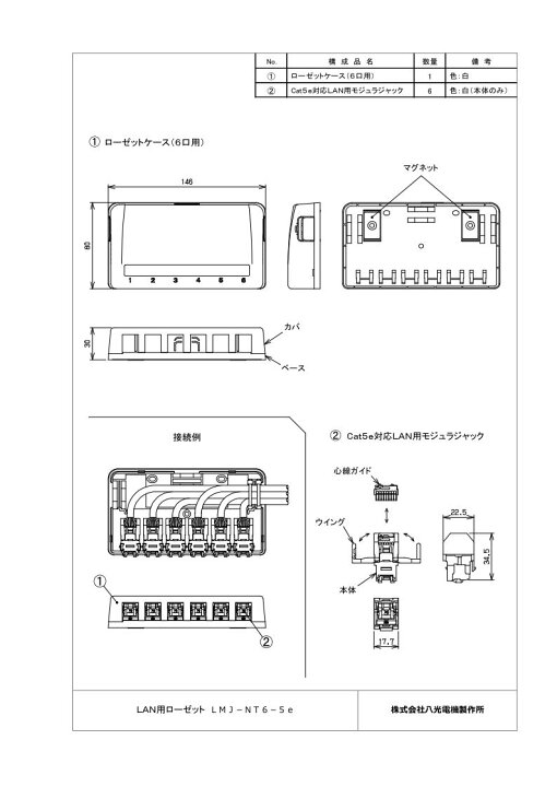 楽天市場】LAN用ローゼット 6口用【LMJ-NT6-5e】HMJ/八光電機製作所 