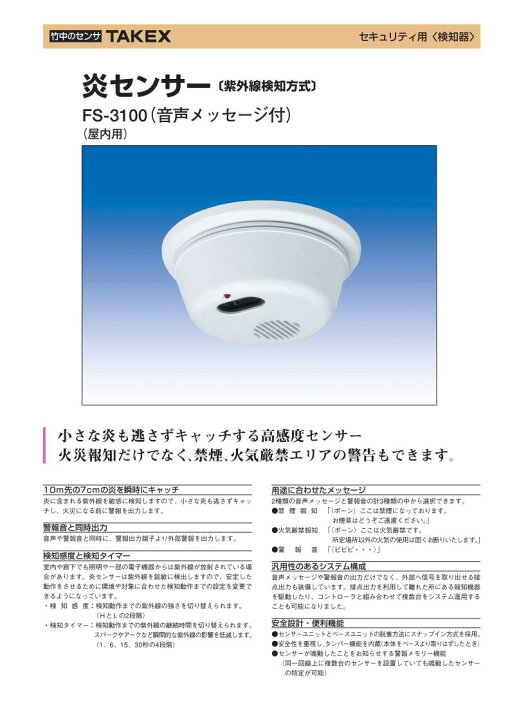 楽天市場 火災報知器 火災警報器 放火 監視 センサー 炎 センサー 紫外線 検知型 音声案内 ブラウン Fs 3100 B Takex 竹中エンジニアリング Ft Net Store