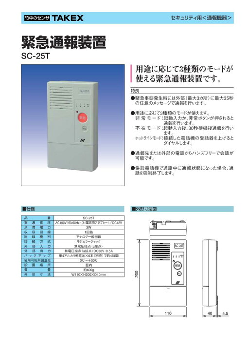楽天市場】緊急通報装置 非常通報装置 【SC-25T】TAKEX/竹中 