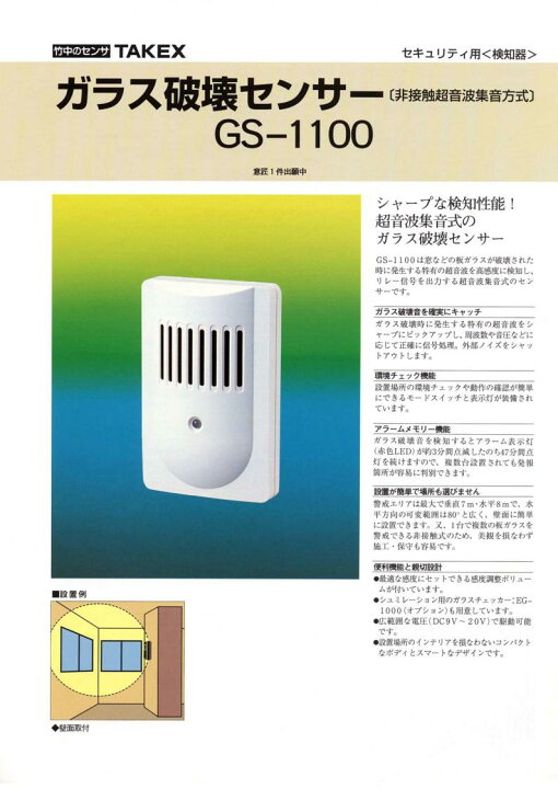 楽天市場 ガラス 破壊 センサー 非接触超音波集音方式 Gs 1100 Takex 竹中エンジニアリング Ft Net Store 楽天市場 ガラス 破壊 センサー 非接触超音波集音方式 Gs 1100 Takex 竹中エンジニアリング Ft Net Store