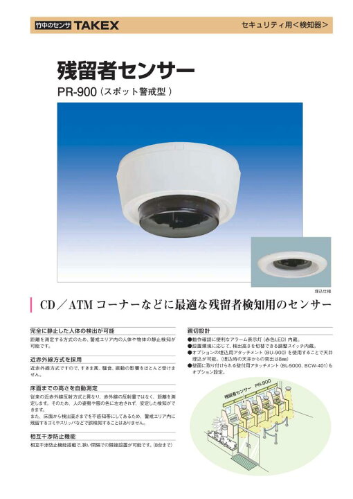 楽天市場】残留者センサー スポット警戒型【PR-900】TAKEX/竹中 
