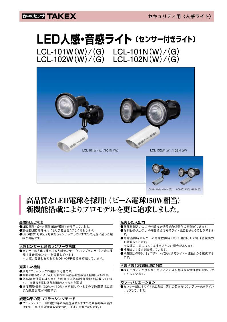 ブランド品専門の 【2】 LCL-102N(W) 音感ライト LED人感 竹中エンジニアリング TAKEX 未使用 - 屋外用ライト - hlt.no