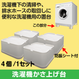 洗濯機かさ上げ台　安心の耐荷重500kg　防振タイプ　4個/1セット 【SB-160】　桃陽電線