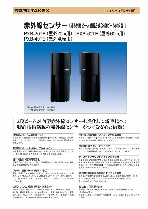 楽天市場】赤外線センサー 屋外20m【PXB-20TE】TAKEX/竹中 