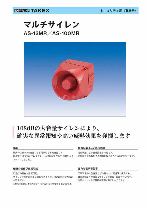 楽天市場】大音量 マルチ サイレン 屋外 DC12V/24V用【AS-12MR】 TAKEX 