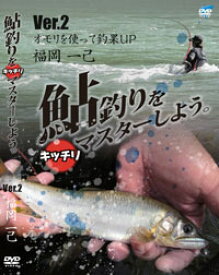 ビデオメッセージ　福岡一巳 鮎釣りをキッチリマスターしよう Ver.2　オモリを使って釣果UP DVD　【釣具　釣り具】