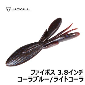 ジャッカル(Jackall)　ファイボス 3.8” コーラブルー/ライトコーラ　【釣具　釣り具】