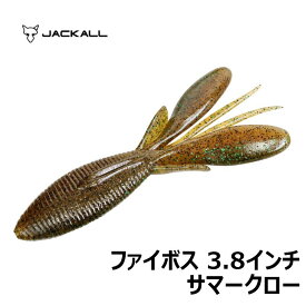 ジャッカル(Jackall)　ファイボス 3.8” サマークロー　【釣具　釣り具】