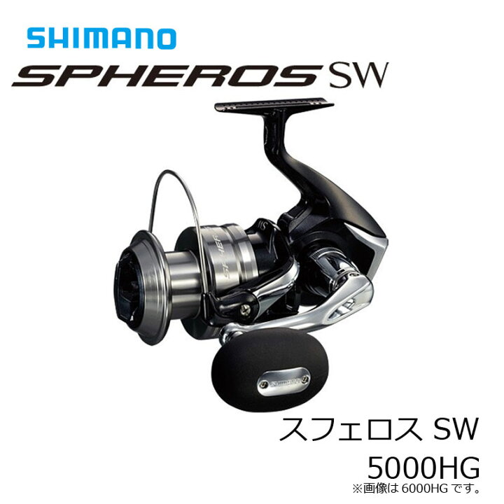 楽天市場】シマノ(Shimano) スフェロス SW (SPHEROS SW) 5000HG 