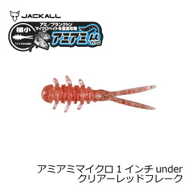 ジャッカル　アミアミマイクロ 1インチ under クリアーレッドフレーク　【釣具　釣り具】