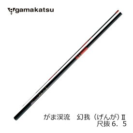 がまかつ　がま渓流 幻我2 尺抜　6.5m　【釣具　釣り具】