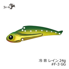 邪道　冷音(レイン) 24g F-3 GG　【釣具　釣り具】