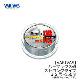 バリバス　バリバス バーマックス磯 ストロング VA-G 150m 3.5号　【釣具　釣り具】