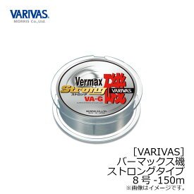 バリバス　バリバス バーマックス磯 ストロング VA-G 150m 8号　【釣具　釣り具】