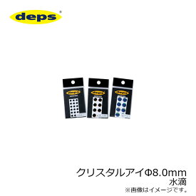 デプス(deps)　クリスタルアイ 8.0φ 水滴　【釣具　釣り具】