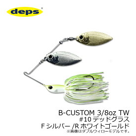 デプス(deps)　B-CUSTOM 3/8oz TW #10 デッドグラス　【釣具　釣り具】