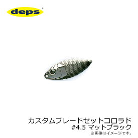 デプス　カスタムブレードセットコロラド 4.5 マットブラック　【釣具　釣り具】