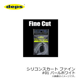 デプス(deps)　シリコンスカート ファイン #01 パールホワイト　【釣具　釣り具】