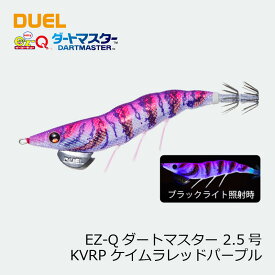 デュエル　EZ-Qダートマスター 2.5号 3 KVRP ケイムラレッドパープル　【釣具　釣り具】