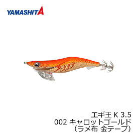 ヤマシタ　エギ王 K 3.5 002 キャロットゴールド ラメ布 金テープ　【釣具　釣り具】