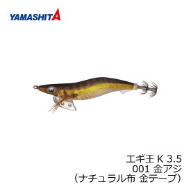 ヤマシタ　エギ王 K 3.5 001 金アジ ナチュラル布 金テープ　【釣具　釣り具】