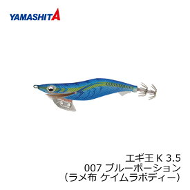 ヤマシタ　エギ王 K 3.5 007 ブルーポーション ラメ布 ケイムラボディー　【釣具　釣り具】