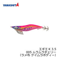 ヤマシタ　エギ王 K 3.5 005 ムラムラチェリー ラメ布 ケイムラボディー エギング アオリイカ