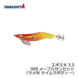 ヤマシタ　エギ王 K 3.5 009 メープルサンセット ラメ布 ケイムラボディー　【釣具　釣り具】