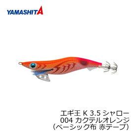 ヤマシタ　エギ王 K 3.5S 004 カクテルオレンジ ベーシック布 赤テープ　【釣具　釣り具】