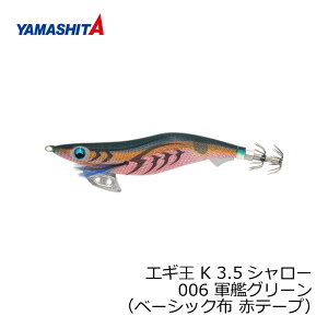 ヤマシタ エギ王 K 3.5S 006 軍艦グリーン ベーシック布 赤テープ