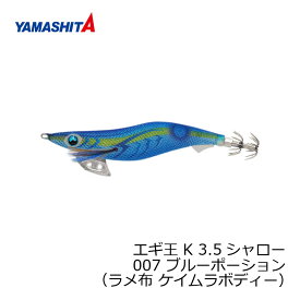 ヤマシタ　エギ王 K 3.5S 007 ブルーポーション ラメ布 ケイムラボディー　【釣具　釣り具】
