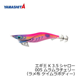 ヤマシタ　エギ王 K 3.5S 005 ムラムラチェリー ラメ布 ケイムラボディー　【釣具　釣り具】
