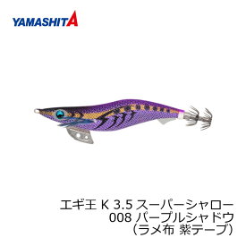 ヤマシタ　エギ王 K 3.5SS 008 パープルシャドウ ラメ布 紫テープ　【釣具　釣り具】