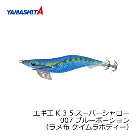 ヤマシタ　エギ王 K 3.5SS 007 ブルーポーション ラメ布 ケイムラボディー　【釣具　釣り具】