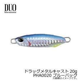 デュオ　ドラッグメタルキャスト20g　PHA0020 ブルーバック　【釣具　釣り具】