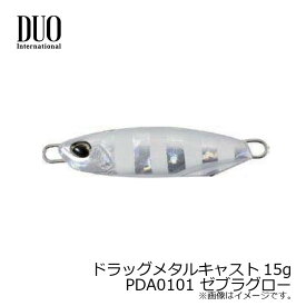 デュオ　ドラッグメタルキャスト15g　PDA0101 ゼブラグロー　【釣具　釣り具】