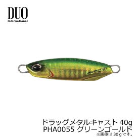 デュオ　ドラッグメタルキャスト40g　PHA0055 グリーンゴールド　【釣具　釣り具】