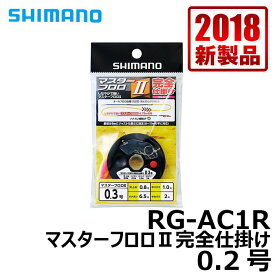 シマノ　RG-AC1R　マスターフロロ2完全仕掛け　0.2号　【釣具　釣り具】