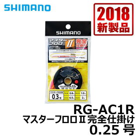 シマノ　RG-AC1R　マスターフロロ2完全仕掛け　0.25号　【釣具　釣り具】