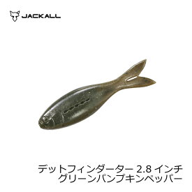 ジャッカル(Jackall)　デッドフィンダーター2.8インチ グリーンパンプキンペッパー　【釣具　釣り具】