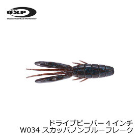 OSP　ドライブビーバー4インチ W034 スカッパノンブルーフレーク　【釣具　釣り具】