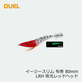 デュエル　イージースリム布巻80mm　夜光レッドヘッド