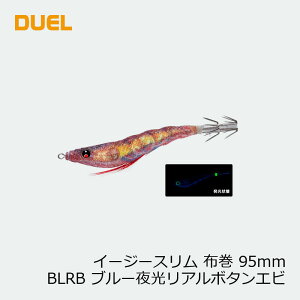 デュエル イージースリム布巻95mm ブルー夜光リアルボタンエビ 【釣具 釣り具】