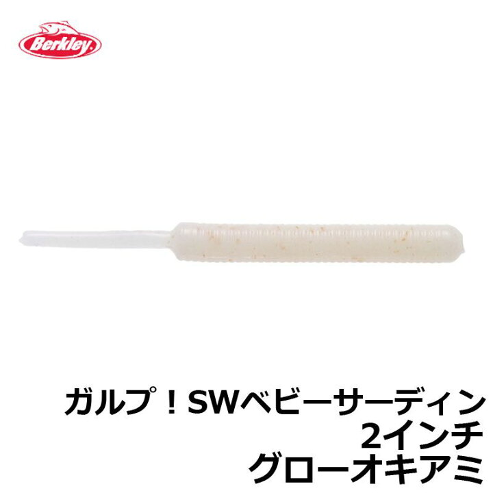 楽天市場 バークレイ ガルプ Swベビーサーディン 2インチ グローオキアミ 釣具 釣り具 釣具のfto