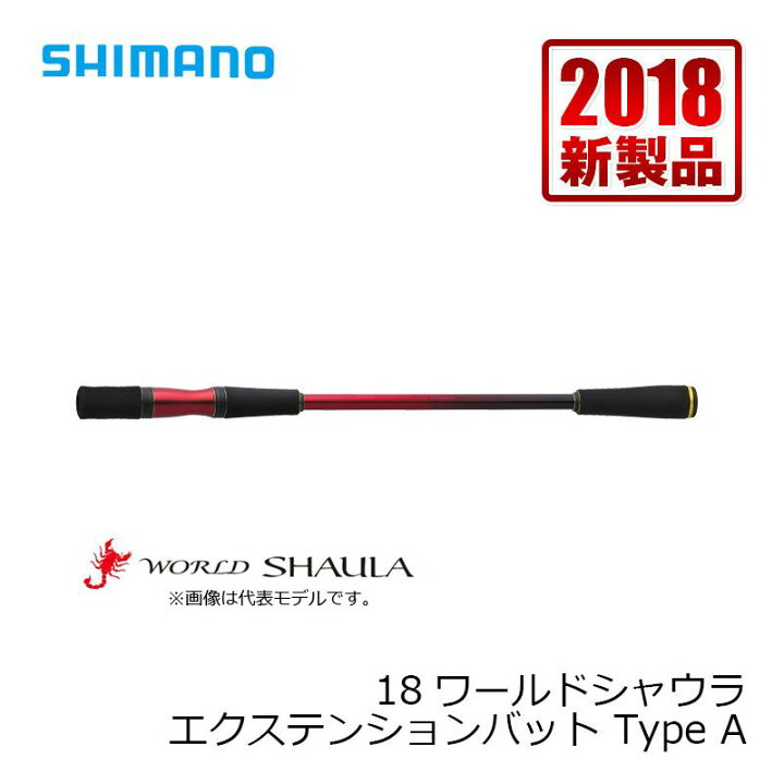 楽天市場】シマノ 18ワールドシャウラ エクステンションバット Type A  