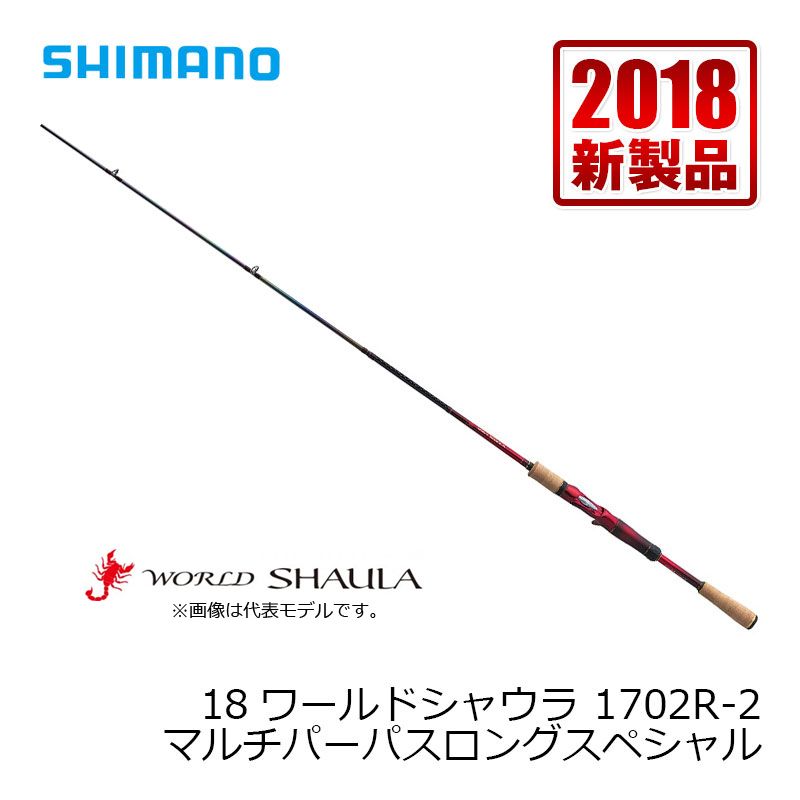 楽天市場】シマノ(Shimano) 18ワールドシャウラ 1702R-2 【釣具 釣り具