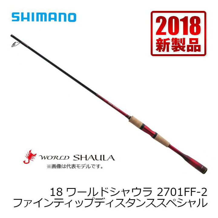 楽天市場 ブラックフライデー特別クーポン有 シマノ Shimano 18ワールドシャウラ 2701ff2 釣具 釣り具 釣具のfto
