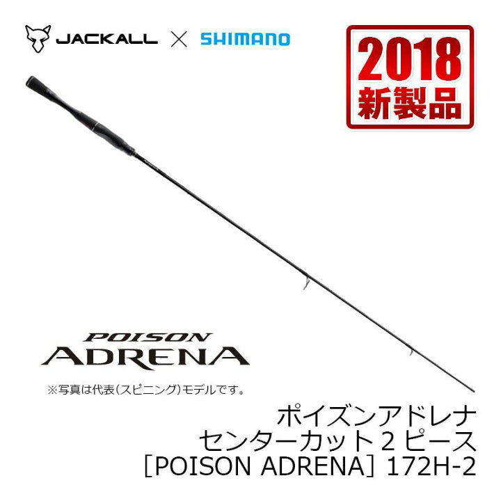 楽天市場】シマノ 18ポイズンアドレナ 172H2 【釣具 釣り具】 : 釣具のFTO