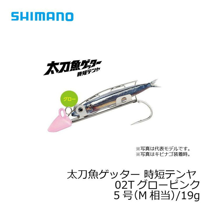 楽天市場 シマノ Shimano 太刀魚ゲッター 時短テンヤ 5号 M相当 19g Oo 105j グローピンク 02t 太刀魚 仕掛け 波止 タチウオ 在庫限り特価 釣具 釣り具 釣具のfto