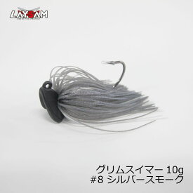 レイサム　グリムスイマー 10g　#8 シルバースモーク　/バスルアー スイムジグ スコーンリグ 琵琶湖 ラバジ ラバージグ 湖武士　【釣具　釣り具】